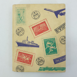 Альбом с почтовыми марками периода СССР
